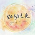 如初之光