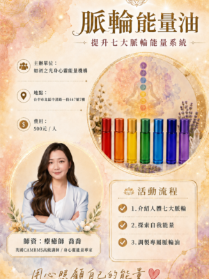 脈輪能量油工作坊