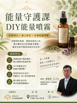 能量守護噴霧手作坊
