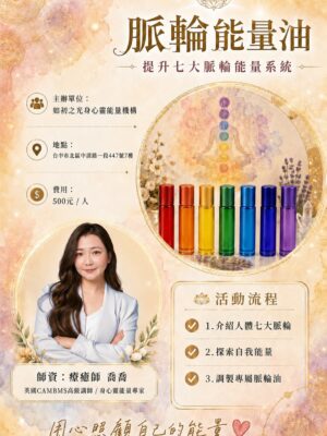 脈輪能量油工作坊